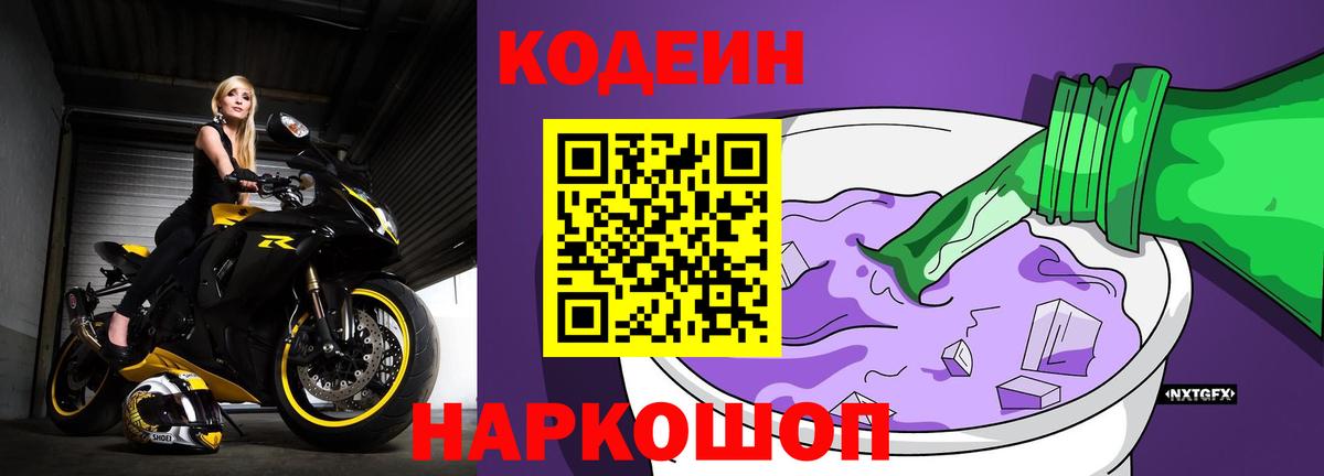 Кодеиновый сироп Lean Purple Drank  Вход с VPN  Новомосковск 